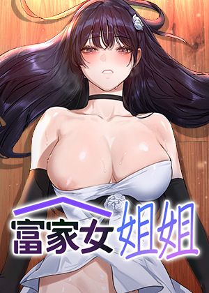 富家女姐姐