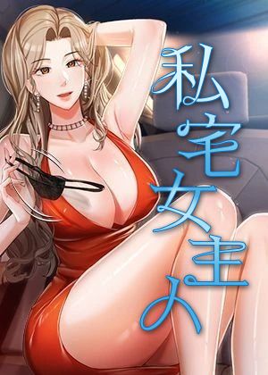 私宅女主人
