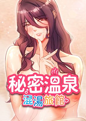秘密温泉:混汤旅馆