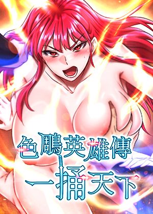 色雕英雄传:一捅天下
