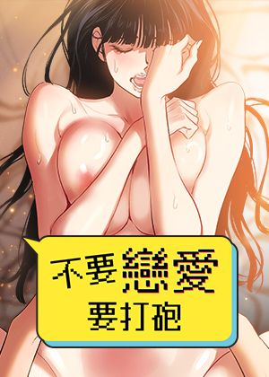 不要恋爱要打砲