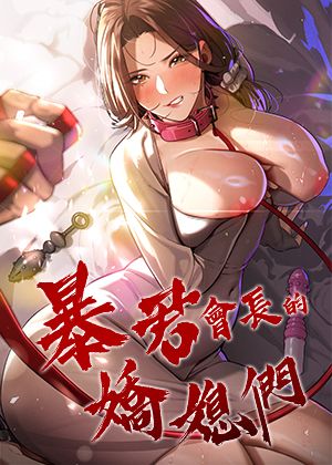 暴君会长的娇媳们