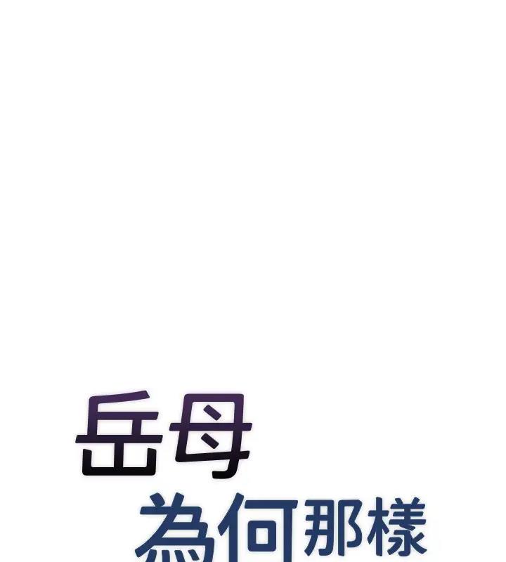 岳母为何那样漫画图片53.jpg